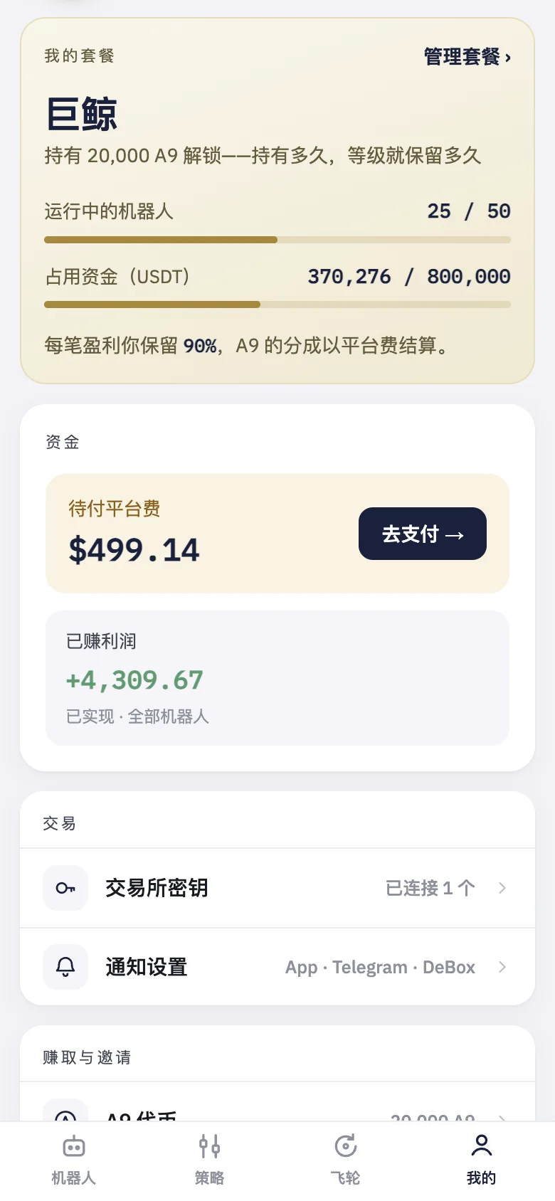 「我的」页：你的套餐、在跑的机器人和已用资金，以及「资金」卡片。