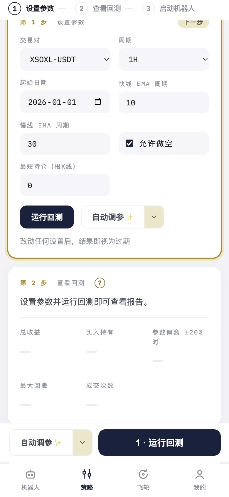 策略页面：交易对、周期和起始日期，下面是策略自己的参数。