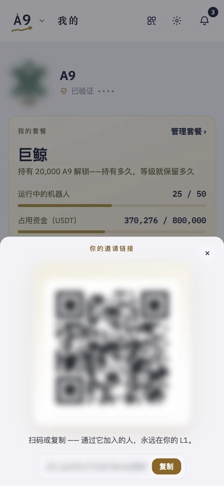 「你的邀请链接」:可扫的二维码和可复制的链接(此处已模糊处理)。